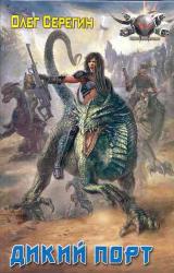 Книга Дикий Порт (Райские птицы)