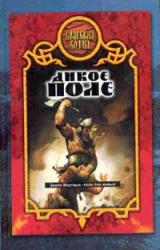 Книга Дикое поле