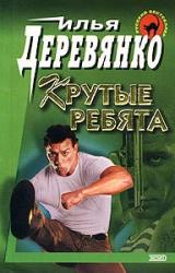 Книга Крутые ребята