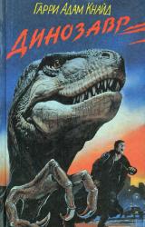 Книга Динозавр