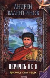 Книга Диомед, сын Тидея. Книга вторая