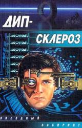 Книга Дип-склероз