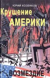 Книга Крушение Америки . Возмездие