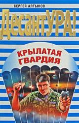 Книга Крылатая гвардия