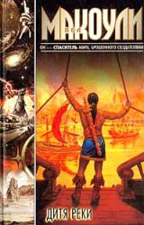 Книга Дитя реки