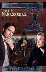 Книга Длань наказующая. Файл №214
