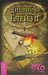 Книга Дневник Аделины Блейз. Часть 2