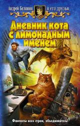 Книга Дневник кота с лимонадным именем