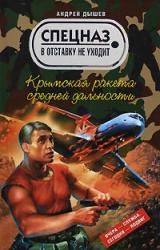 Книга Крымская ракета средней дальности