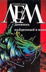 Книга Дневник, найденный в ванне