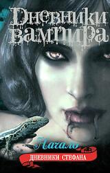 Книга Дневники вампира. Дневники Стефана. Книга 1. Начало