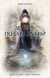 Книга До рая подать рукой