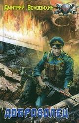 Книга Доброволец