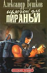 Книга Крючок для пираньи