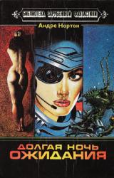 Книга Долгая ночь ожидания