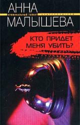Книга Кто придет меня убить?