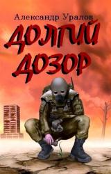 Книга Долгий дозор