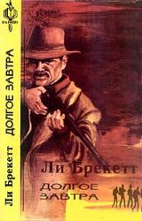 Книга Долгое завтра