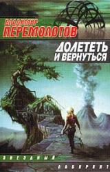 Книга Долететь и вернуться