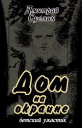 Книга Дом на окраине