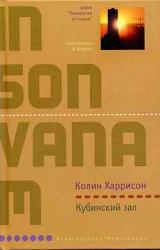 Книга Кубинский зал