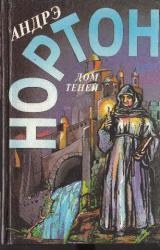 Книга Дом теней