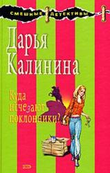 Книга Куда исчезают поклонники?