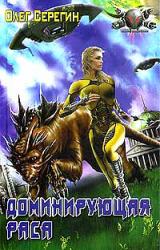 Книга Доминирующая раса