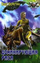Книга Доминирующая раса