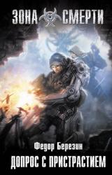 Книга Допрос с пристрастием