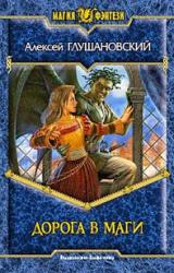 Книга Дорога в маги