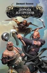 Книга Дорога из трупов