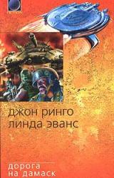 Книга Дорога на Дамаск