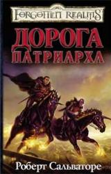 Книга Дорога Патриарха