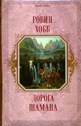 Книга Дорога шамана