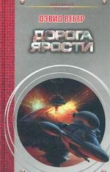 Книга Дорога ярости