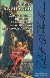 Книга Достаточно времени для любви, или жизни Лазаруса Лонга