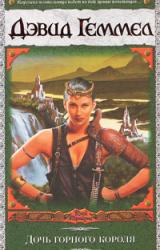 Книга Дочь горного короля