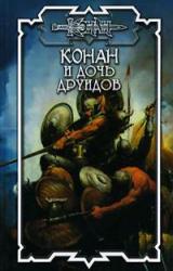 Книга Дочь друидов