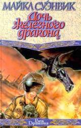 Книга Дочь железного дракона