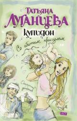 Книга Купидон со сбитым прицелом