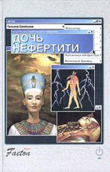 Книга Дочь Нефертити