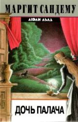 Книга Дочь палача