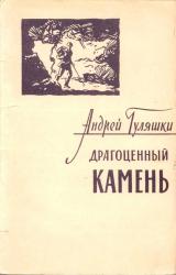 Книга Драгоценный камень