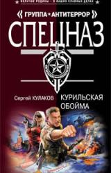 Книга Курильская обойма