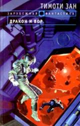 Книга Дракон и вор