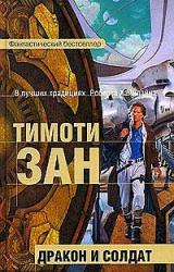 Книга Дракон и солдат