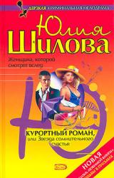 Книга Курортный роман, или Звезда сомнительного счастья