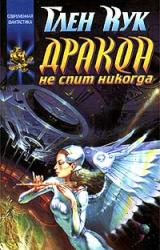 Книга Дракон не спит никогда