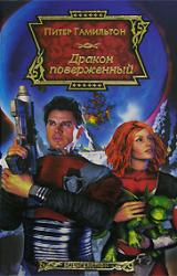 Книга Дракон поверженный
